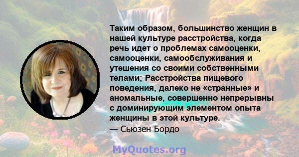 Таким образом, большинство женщин в нашей культуре расстройства, когда речь идет о проблемах самооценки, самооценки, самообслуживания и утешения со своими собственными телами; Расстройства пищевого поведения, далеко не