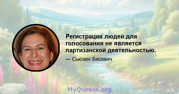 Регистрация людей для голосования не является партизанской деятельностью.