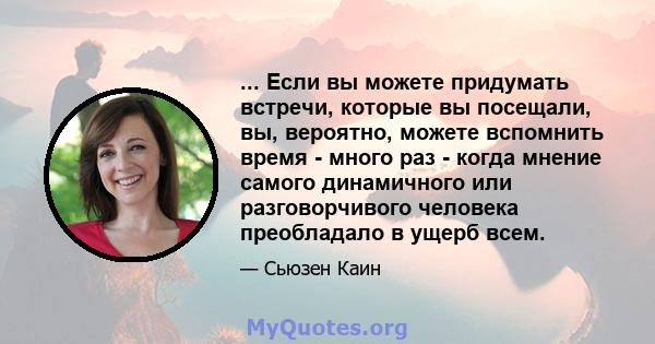 ... Если вы можете придумать встречи, которые вы посещали, вы, вероятно, можете вспомнить время - много раз - когда мнение самого динамичного или разговорчивого человека преобладало в ущерб всем.