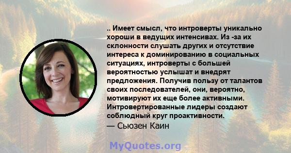 .. Имеет смысл, что интроверты уникально хороши в ведущих интенсивах. Из -за их склонности слушать других и отсутствие интереса к доминированию в социальных ситуациях, интроверты с большей вероятностью услышат и внедрят 