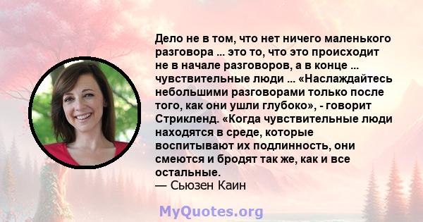 Дело не в том, что нет ничего маленького разговора ... это то, что это происходит не в начале разговоров, а в конце ... чувствительные люди ... «Наслаждайтесь небольшими разговорами только после того, как они ушли