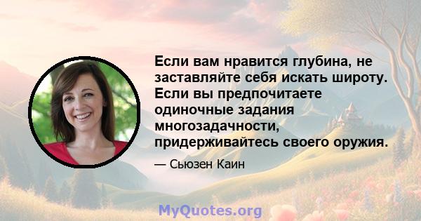 Если вам нравится глубина, не заставляйте себя искать широту. Если вы предпочитаете одиночные задания многозадачности, придерживайтесь своего оружия.