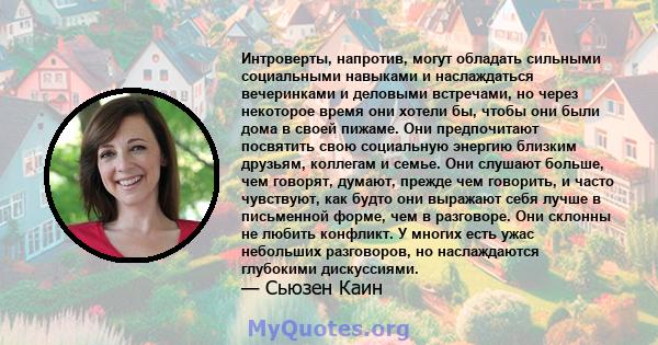 Интроверты, напротив, могут обладать сильными социальными навыками и наслаждаться вечеринками и деловыми встречами, но через некоторое время они хотели бы, чтобы они были дома в своей пижаме. Они предпочитают посвятить