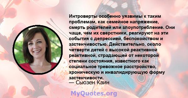 Интроверты особенно уязвимы к таким проблемам, как семейное напряжение, смерть родителей или злоупотребление. Они чаще, чем их сверстники, реагируют на эти события с депрессией, беспокойством и застенчивостью.