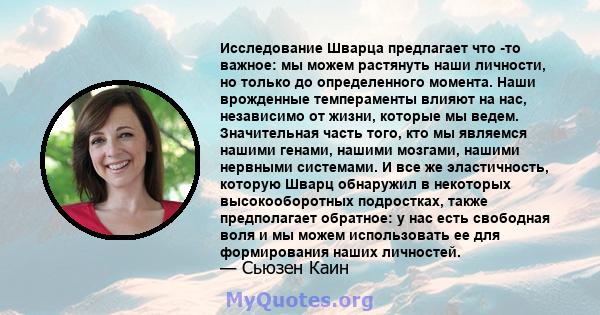 Исследование Шварца предлагает что -то важное: мы можем растянуть наши личности, но только до определенного момента. Наши врожденные темпераменты влияют на нас, независимо от жизни, которые мы ведем. Значительная часть