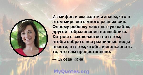 Из мифов и сказков мы знаем, что в этом мире есть много разных сил. Одному ребенку дают легкую сабле, другой - образование волшебника. Хитрость заключается не в том, чтобы собрать все различные виды власти, а в том,