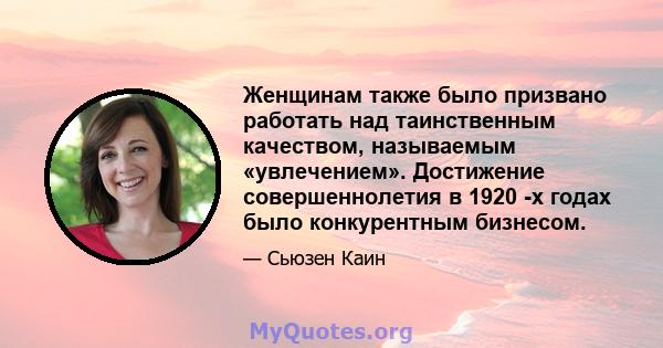 Женщинам также было призвано работать над таинственным качеством, называемым «увлечением». Достижение совершеннолетия в 1920 -х годах было конкурентным бизнесом.