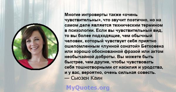 Многие интроверты также «очень чувствительны», что звучит поэтично, но на самом деле является техническим термином в психологии. Если вы чувствительный вид, то вы более подходящие, чем обычный человек, который чувствует 