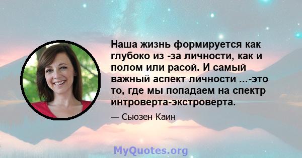 Наша жизнь формируется как глубоко из -за личности, как и полом или расой. И самый важный аспект личности ...-это то, где мы попадаем на спектр интроверта-экстроверта.