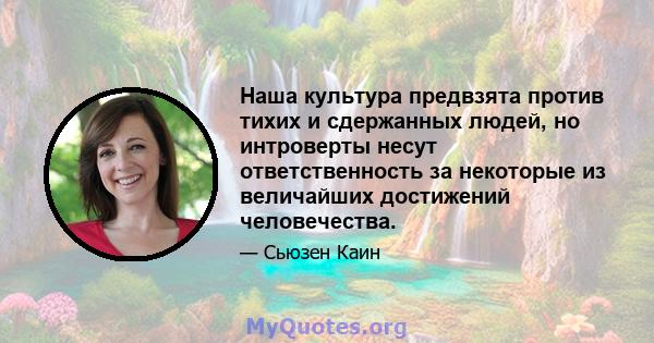 Наша культура предвзята против тихих и сдержанных людей, но интроверты несут ответственность за некоторые из величайших достижений человечества.