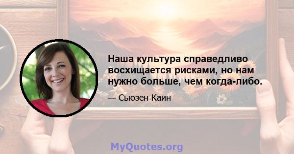 Наша культура справедливо восхищается рисками, но нам нужно больше, чем когда-либо.