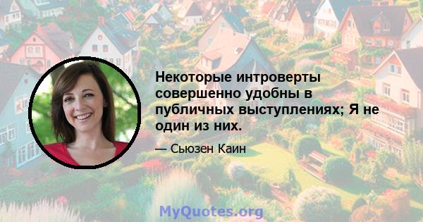 Некоторые интроверты совершенно удобны в публичных выступлениях; Я не один из них.