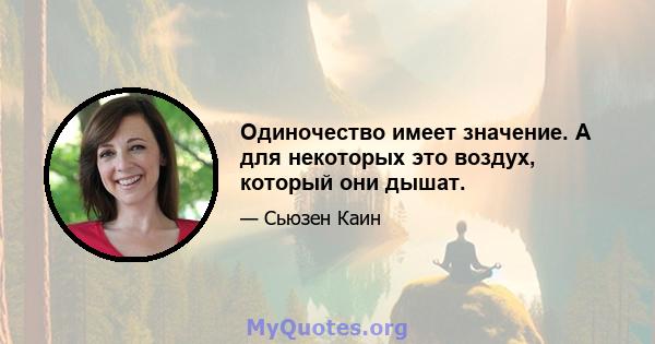 Одиночество имеет значение. А для некоторых это воздух, который они дышат.