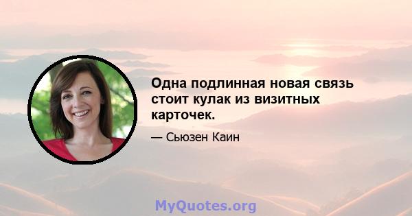 Одна подлинная новая связь стоит кулак из визитных карточек.