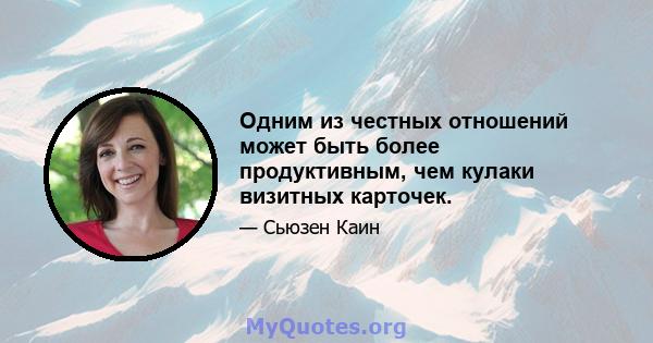 Одним из честных отношений может быть более продуктивным, чем кулаки визитных карточек.