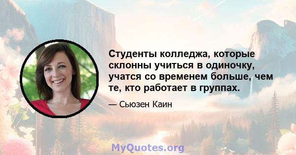 Студенты колледжа, которые склонны учиться в одиночку, учатся со временем больше, чем те, кто работает в группах.