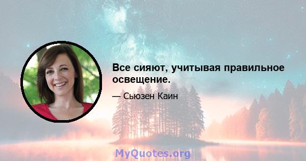 Все сияют, учитывая правильное освещение.