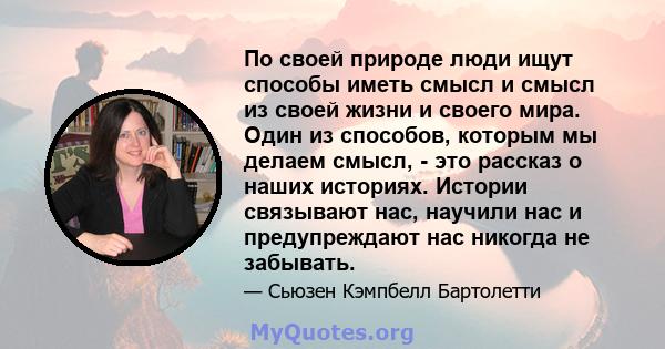 По своей природе люди ищут способы иметь смысл и смысл из своей жизни и своего мира. Один из способов, которым мы делаем смысл, - это рассказ о наших историях. Истории связывают нас, научили нас и предупреждают нас