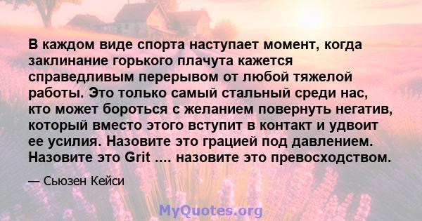 В каждом виде спорта наступает момент, когда заклинание горького плачута кажется справедливым перерывом от любой тяжелой работы. Это только самый стальный среди нас, кто может бороться с желанием повернуть негатив,