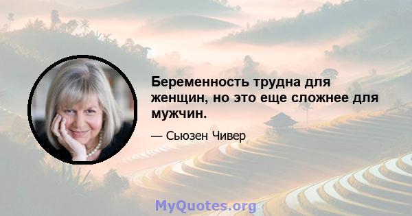 Беременность трудна для женщин, но это еще сложнее для мужчин.