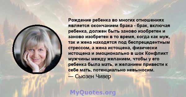 Рождение ребенка во многих отношениях является окончанием брака - брак, включая ребенка, должен быть заново изобретен и заново изобретен в то время, когда как муж, так и жена находятся под беспрецедентным стрессом, а