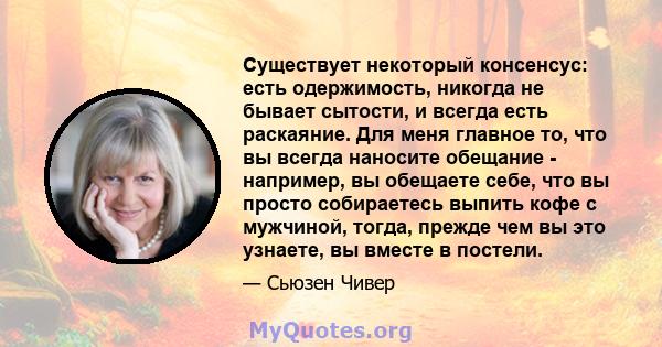 Существует некоторый консенсус: есть одержимость, никогда не бывает сытости, и всегда есть раскаяние. Для меня главное то, что вы всегда наносите обещание - например, вы обещаете себе, что вы просто собираетесь выпить