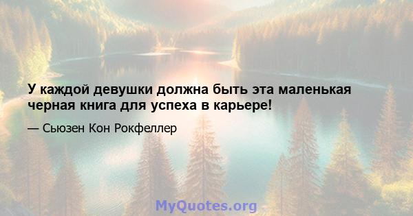 У каждой девушки должна быть эта маленькая черная книга для успеха в карьере!