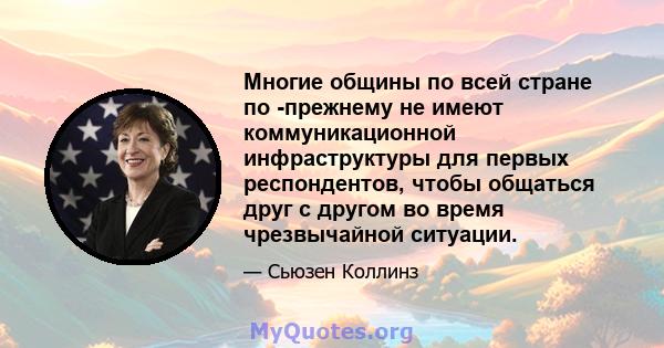 Многие общины по всей стране по -прежнему не имеют коммуникационной инфраструктуры для первых респондентов, чтобы общаться друг с другом во время чрезвычайной ситуации.