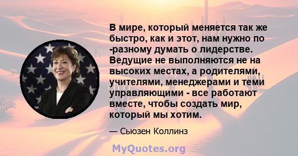 В мире, который меняется так же быстро, как и этот, нам нужно по -разному думать о лидерстве. Ведущие не выполняются не на высоких местах, а родителями, учителями, менеджерами и теми управляющими - все работают вместе,