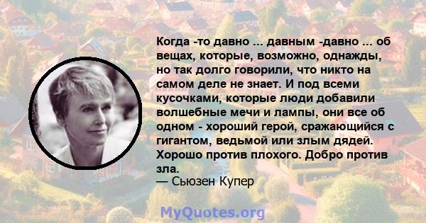 Когда -то давно ... давным -давно ... об вещах, которые, возможно, однажды, но так долго говорили, что никто на самом деле не знает. И под всеми кусочками, которые люди добавили волшебные мечи и лампы, они все об одном