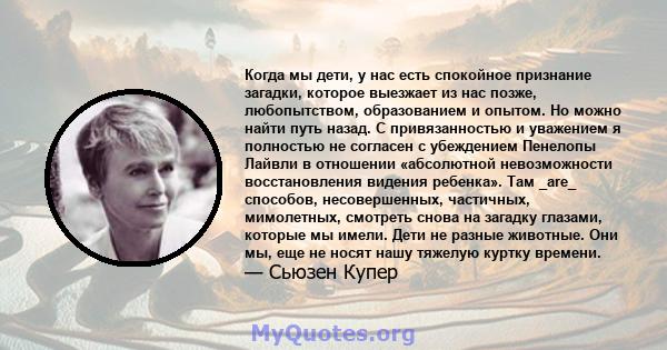 Когда мы дети, у нас есть спокойное признание загадки, которое выезжает из нас позже, любопытством, образованием и опытом. Но можно найти путь назад. С привязанностью и уважением я полностью не согласен с убеждением