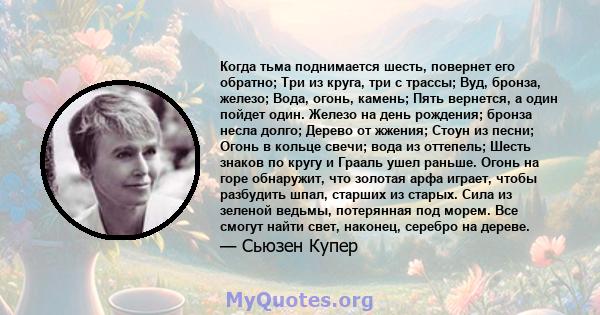 Когда тьма поднимается шесть, повернет его обратно; Три из круга, три с трассы; Вуд, бронза, железо; Вода, огонь, камень; Пять вернется, а один пойдет один. Железо на день рождения; бронза несла долго; Дерево от жжения; 