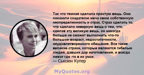 Так что темная сделала простую вещь. Они показали создателю меча свою собственную неопределенность и страх. Страх сделать то, что сделало неверную вещь-с тем, что, сделав эту великую вещь, он никогда больше не сможет