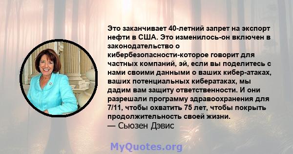 Это заканчивает 40-летний запрет на экспорт нефти в США. Это изменилось-он включен в законодательство о кибербезопасности-которое говорит для частных компаний, эй, если вы поделитесь с нами своими данными о ваших