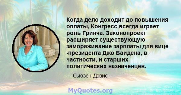 Когда дело доходит до повышения оплаты, Конгресс всегда играет роль Гринча. Законопроект расширяет существующую замораживание зарплаты для вице -президента Джо Байдена, в частности, и старших политических назначенцев.