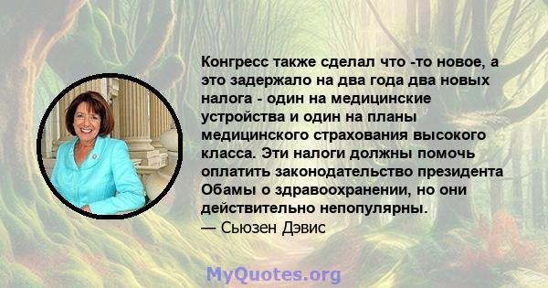 Конгресс также сделал что -то новое, а это задержало на два года два новых налога - один на медицинские устройства и один на планы медицинского страхования высокого класса. Эти налоги должны помочь оплатить