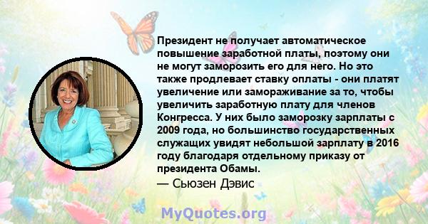 Президент не получает автоматическое повышение заработной платы, поэтому они не могут заморозить его для него. Но это также продлевает ставку оплаты - они платят увеличение или замораживание за то, чтобы увеличить