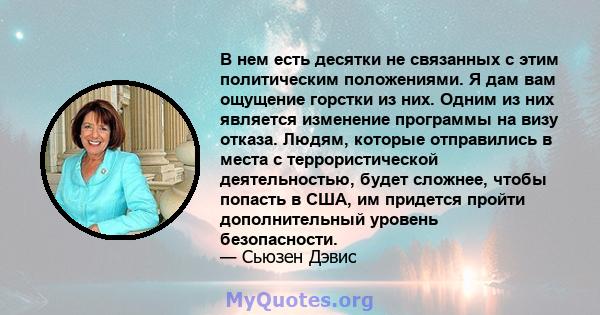 В нем есть десятки не связанных с этим политическим положениями. Я дам вам ощущение горстки из них. Одним из них является изменение программы на визу отказа. Людям, которые отправились в места с террористической