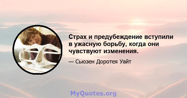 Страх и предубеждение вступили в ужасную борьбу, когда они чувствуют изменения.