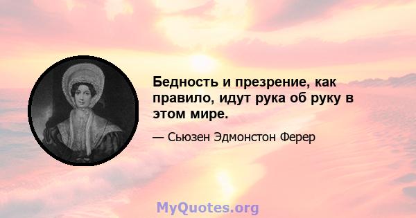 Бедность и презрение, как правило, идут рука об руку в этом мире.