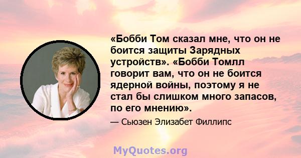 «Бобби Том сказал мне, что он не боится защиты Зарядных устройств». «Бобби Томлл говорит вам, что он не боится ядерной войны, поэтому я не стал бы слишком много запасов, по его мнению».