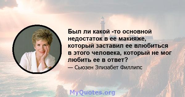 Был ли какой -то основной недостаток в ее макияже, который заставил ее влюбиться в этого человека, который не мог любить ее в ответ?