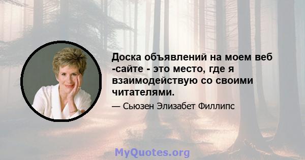 Доска объявлений на моем веб -сайте - это место, где я взаимодействую со своими читателями.