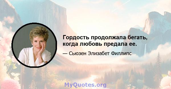 Гордость продолжала бегать, когда любовь предала ее.