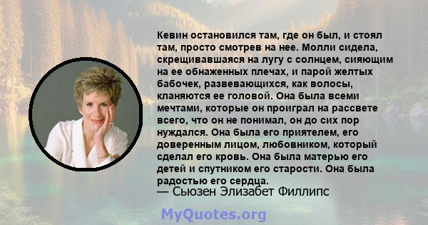 Кевин остановился там, где он был, и стоял там, просто смотрев на нее. Молли сидела, скрещивавшаяся на лугу с солнцем, сияющим на ее обнаженных плечах, и парой желтых бабочек, развевающихся, как волосы, кланяются ее