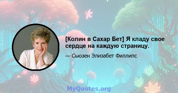 [Колин в Сахар Бет] Я кладу свое сердце на каждую страницу.