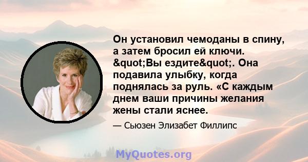 Он установил чемоданы в спину, а затем бросил ей ключи. "Вы ездите". Она подавила улыбку, когда поднялась за руль. «С каждым днем ​​ваши причины желания жены стали яснее.