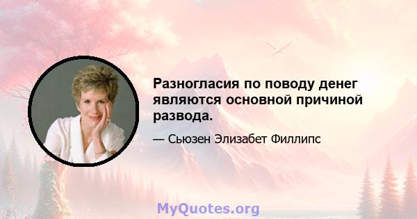 Разногласия по поводу денег являются основной причиной развода.