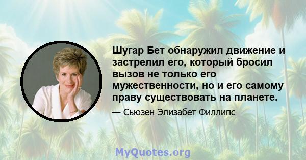 Шугар Бет обнаружил движение и застрелил его, который бросил вызов не только его мужественности, но и его самому праву существовать на планете.