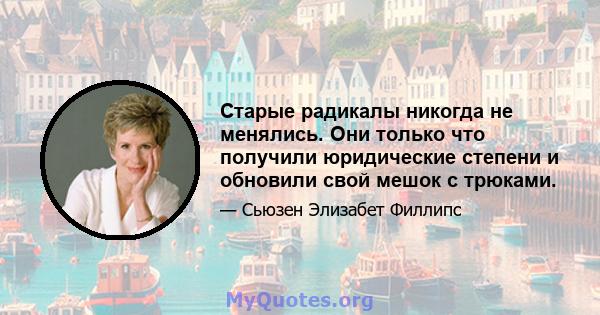 Старые радикалы никогда не менялись. Они только что получили юридические степени и обновили свой мешок с трюками.